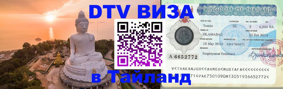 Как сделать DTV визу в Тайланд Сызрань 