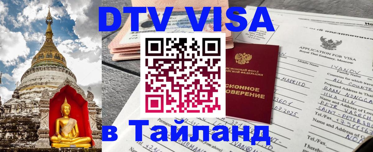 Электронная виза DTV в Тайланд 